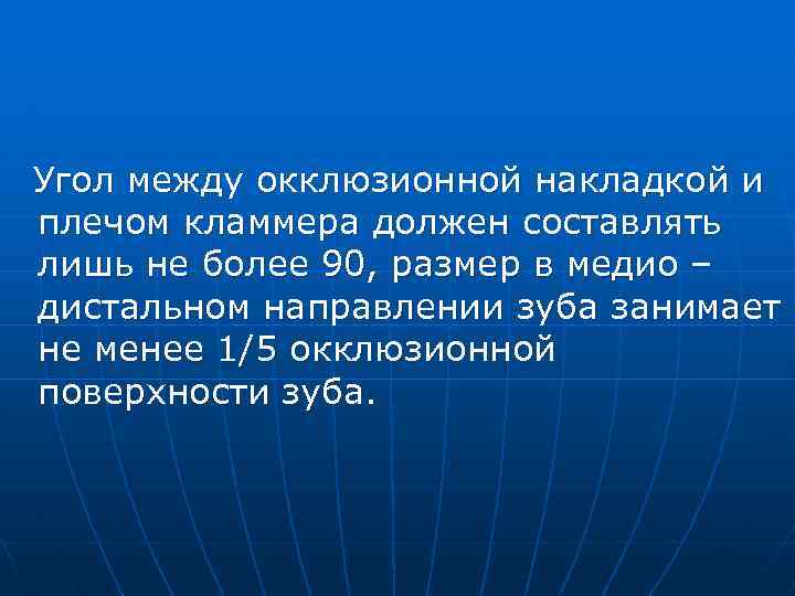 Угол между окклюзионной накладкой и плечом кламмера должен составлять лишь не более 90, размер