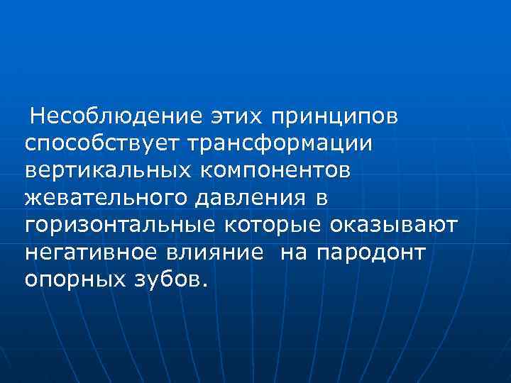 Несоблюдение этих принципов способствует трансформации вертикальных компонентов жевательного давления в горизонтальные которые оказывают негативное
