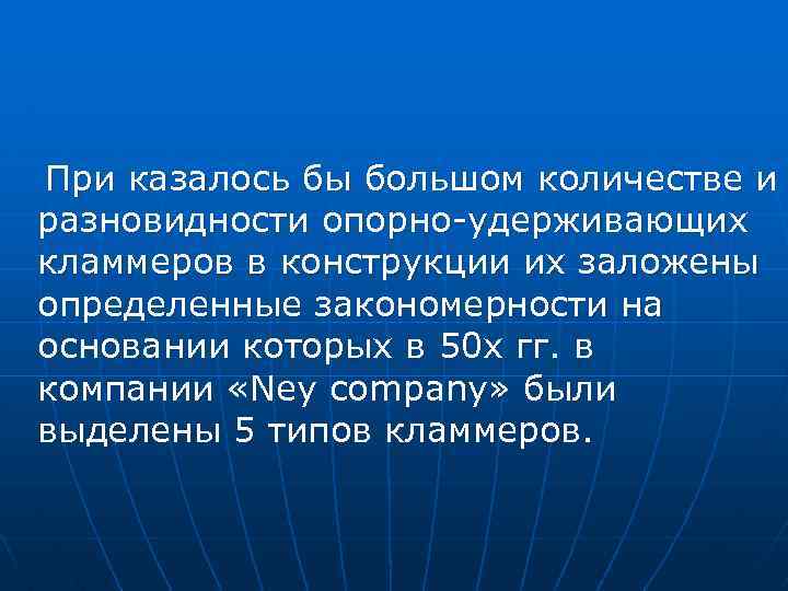 При казалось бы большом количестве и разновидности опорно-удерживающих кламмеров в конструкции их заложены определенные