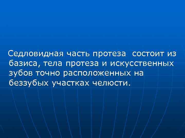 Седловидная часть протеза состоит из базиса, тела протеза и искусственных зубов точно расположенных на