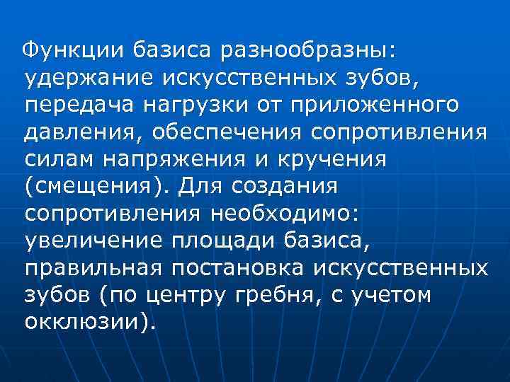 Функции базиса разнообразны: удержание искусственных зубов, передача нагрузки от приложенного давления, обеспечения сопротивления силам