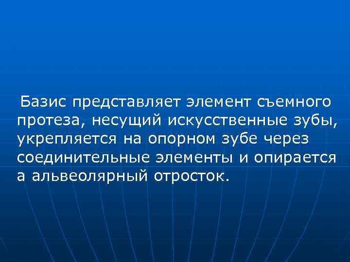 Базис представляет элемент съемного протеза, несущий искусственные зубы, укрепляется на опорном зубе через соединительные