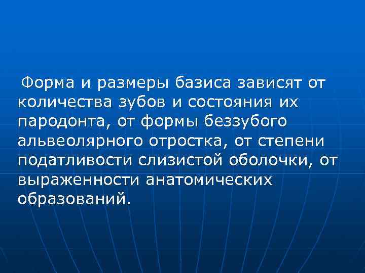 Форма и размеры базиса зависят от количества зубов и состояния их пародонта, от формы