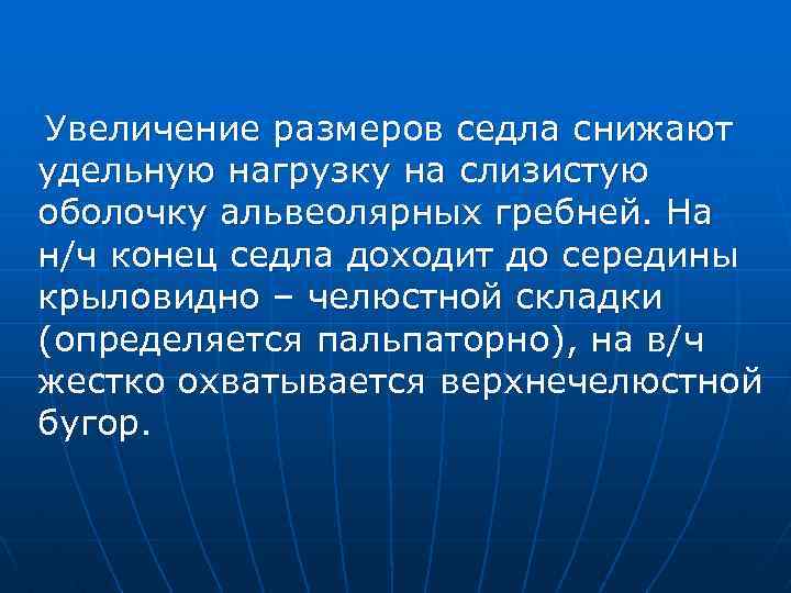 Увеличение размеров седла снижают удельную нагрузку на слизистую оболочку альвеолярных гребней. На н/ч конец