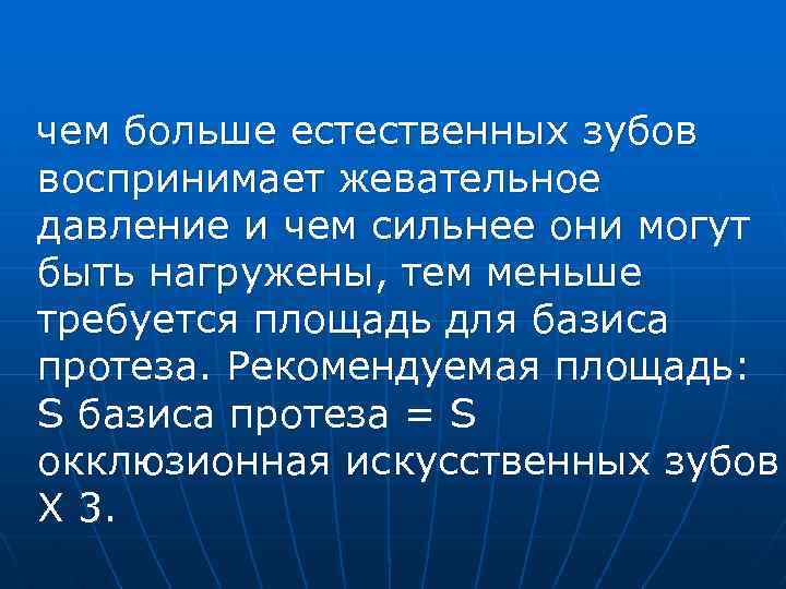 чем больше естественных зубов воспринимает жевательное давление и чем сильнее они могут быть нагружены,