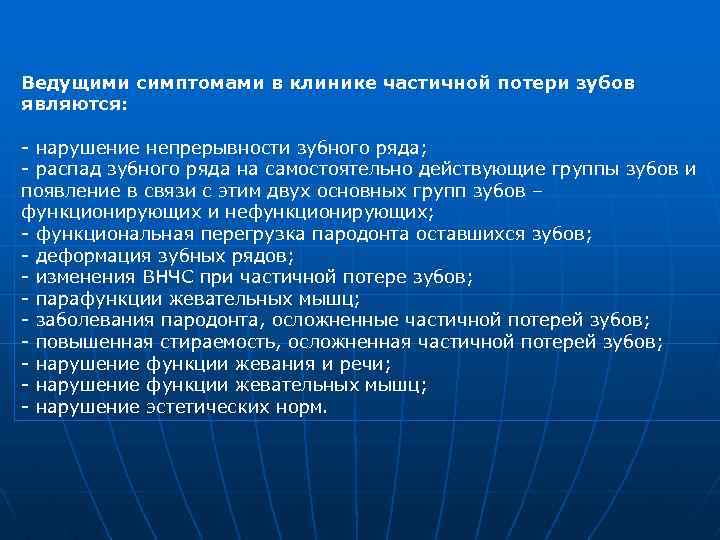 Ведущими симптомами в клинике частичной потери зубов являются: - нарушение непрерывности зубного ряда; -