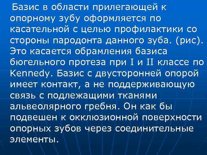 Базис в области прилегающей к опорному зубу оформляется по касательной с целью профилактики со