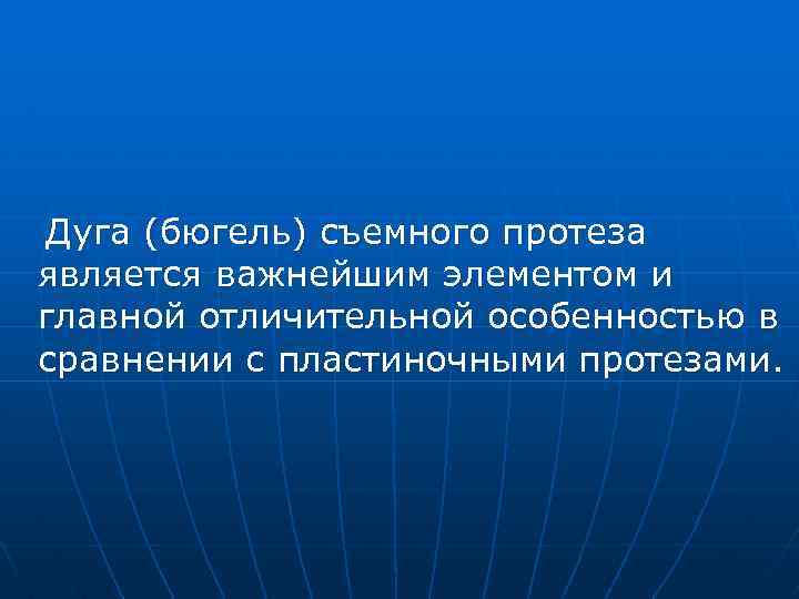 Дуга (бюгель) съемного протеза является важнейшим элементом и главной отличительной особенностью в сравнении с