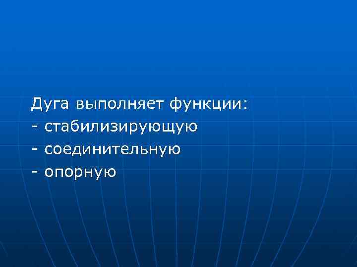 Дуга выполняет функции: - стабилизирующую - соединительную - опорную 