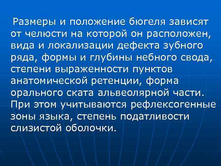 Размеры и положение бюгеля зависят от челюсти на которой он расположен, вида и локализации
