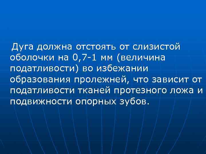 Дуга должна отстоять от слизистой оболочки на 0, 7 -1 мм (величина податливости) во