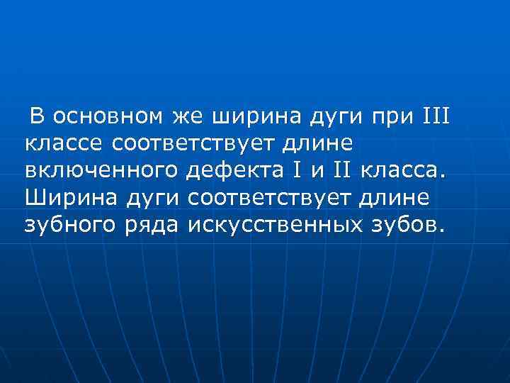 В основном же ширина дуги при III классе соответствует длине включенного дефекта I и