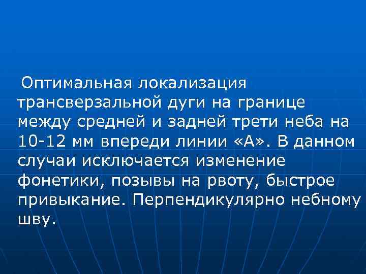 Оптимальная локализация трансверзальной дуги на границе между средней и задней трети неба на 10