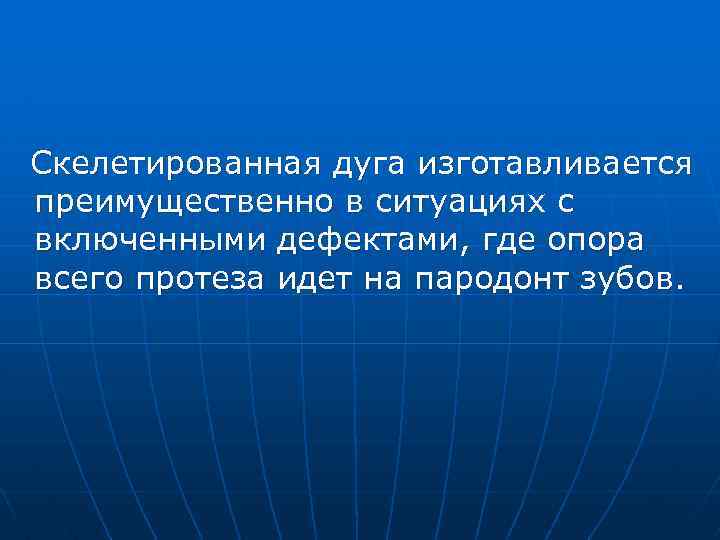 Скелетированная дуга изготавливается преимущественно в ситуациях с включенными дефектами, где опора всего протеза идет