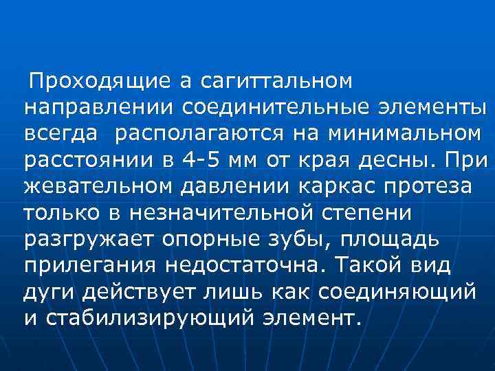 Проходящие а сагиттальном направлении соединительные элементы всегда располагаются на минимальном расстоянии в 4 -5