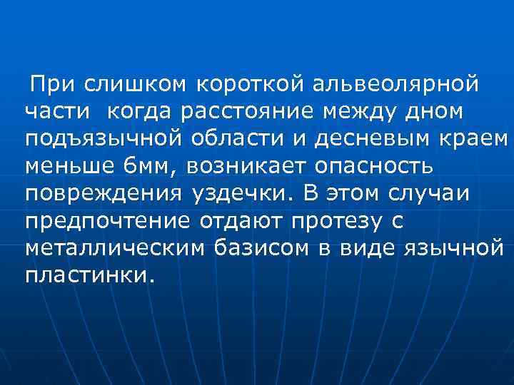 При слишком короткой альвеолярной части когда расстояние между дном подъязычной области и десневым краем