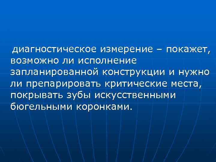 диагностическое измерение – покажет, возможно ли исполнение запланированной конструкции и нужно ли препарировать критические