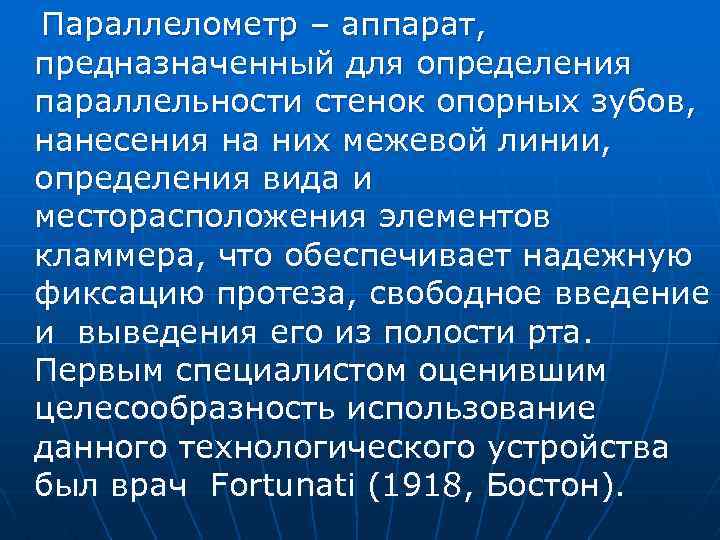 Параллелометр – аппарат, предназначенный для определения параллельности стенок опорных зубов, нанесения на них межевой