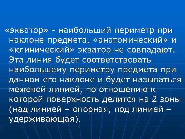  «экватор» - наибольший периметр при наклоне предмета, «анатомический» и «клинический» экватор не совпадают.