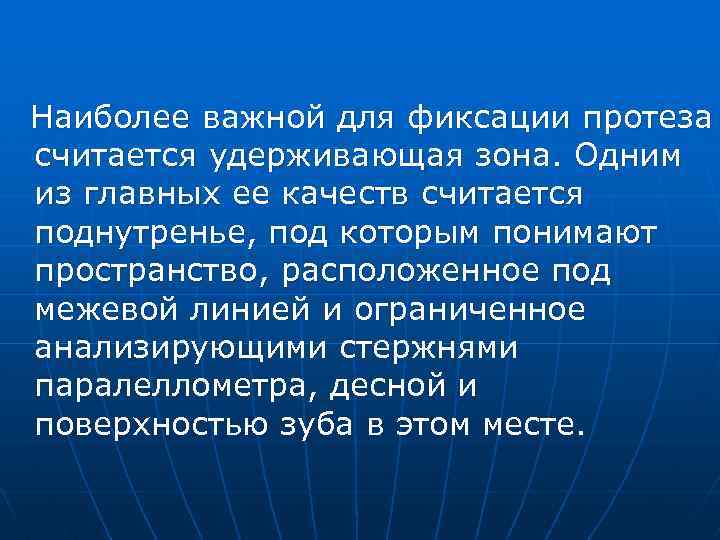 Наиболее важной для фиксации протеза считается удерживающая зона. Одним из главных ее качеств считается