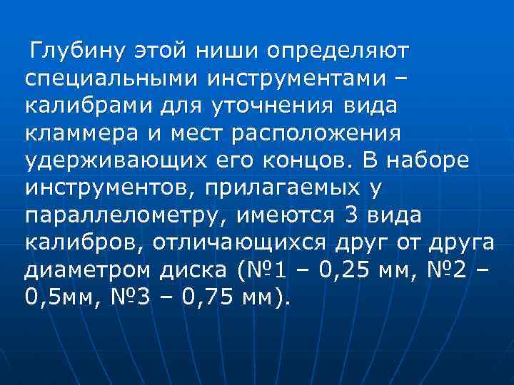 Глубину этой ниши определяют специальными инструментами – калибрами для уточнения вида кламмера и мест
