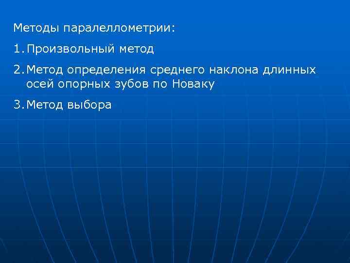 Методы паралеллометрии: 1. Произвольный метод 2. Метод определения среднего наклона длинных осей опорных зубов