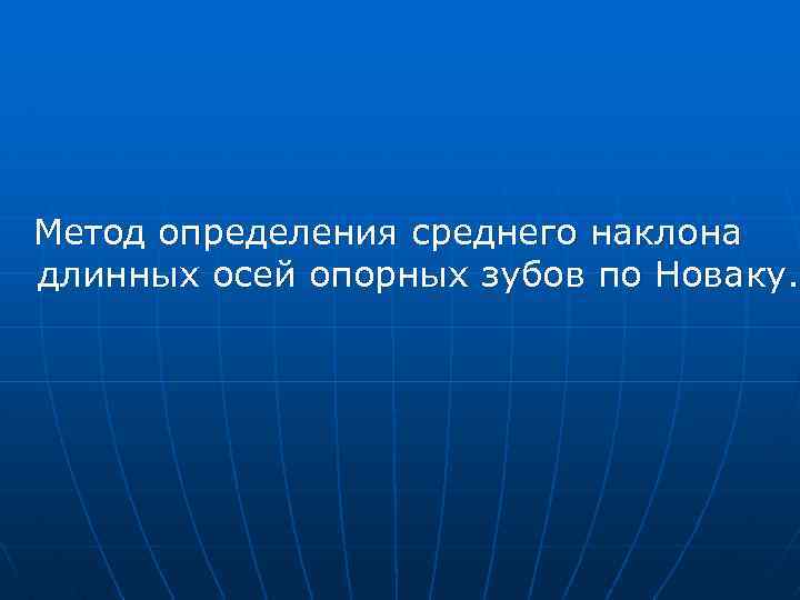 Метод определения среднего наклона длинных осей опорных зубов по Новаку. 