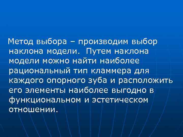 Метод выбора – производим выбор наклона модели. Путем наклона модели можно найти наиболее рациональный