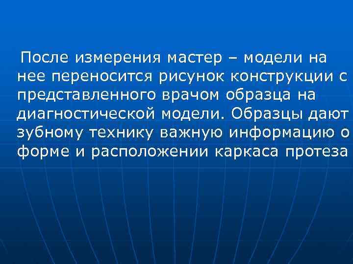 После измерения мастер – модели на нее переносится рисунок конструкции с представленного врачом образца