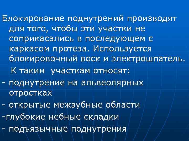 Блокирование поднутрений производят для того, чтобы эти участки не соприкасались в последующем с каркасом
