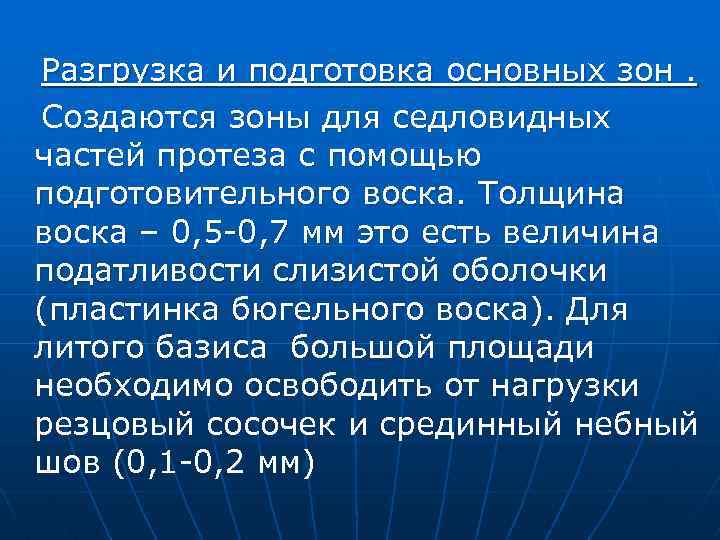 Разгрузка и подготовка основных зон. Создаются зоны для седловидных частей протеза с помощью подготовительного