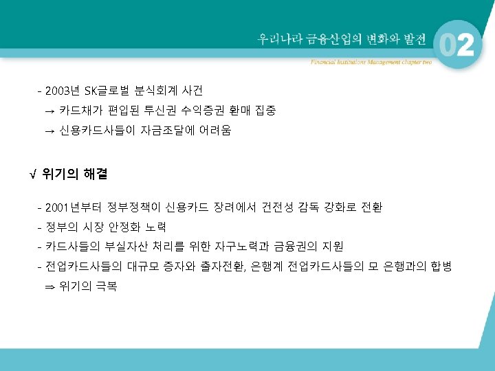 - 2003년 SK글로벌 분식회계 사건 → 카드채가 편입된 투신권 수익증권 환매 집중 → 신용카드사들이