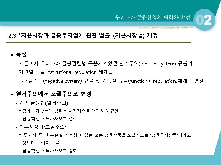 2. 3 「자본시장과 금융투자업에 관한 법률」(자본시장법) 제정 √ 특징 - 지금까지 우리나라 금융관련법 규율체계였던