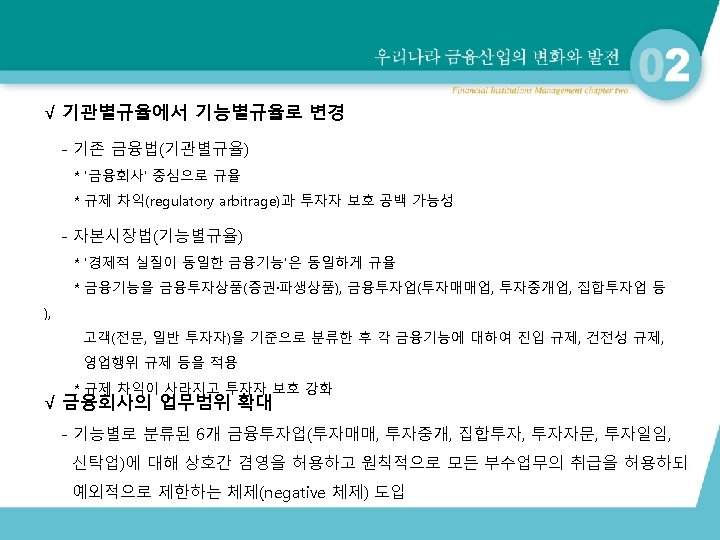 √ 기관별규율에서 기능별규율로 변경 - 기존 금융법(기관별규율) * ‘금융회사’ 중심으로 규율 * 규제 차익(regulatory