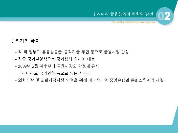 √ 위기의 극복 - 각 국 정부의 유동성공급, 공적자금 투입 등으로 금융시장 안정 -