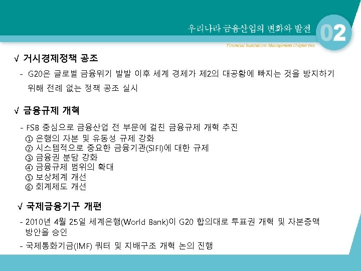  √ 거시경제정책 공조 - G 20은 글로벌 금융위기 발발 이후 세계 경제가 제