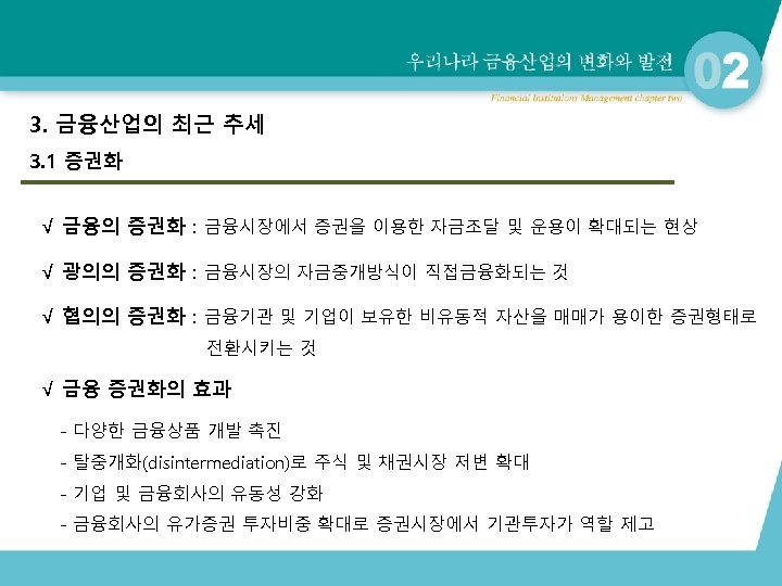 3. 금융산업의 최근 추세 3. 1 증권화 √ 금융의 증권화 : 금융시장에서 증권을 이용한