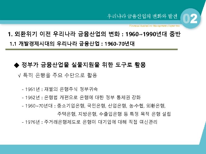 1. 외환위기 이전 우리나라 금융산업의 변화 : 1960~1990년대 중반 1. 1 개발경제시대의 우리나라 금융산업