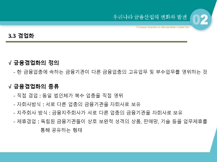 3. 3 겸업화 √ 금융겸업화의 정의 - 한 금융업종에 속하는 금융기관이 다른 금융업종의 고유업무