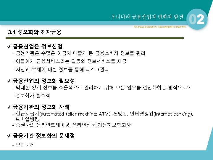 3. 4 정보화와 전자금융 √ 금융산업은 정보산업 - 금융기관은 수많은 예금자∙대출자 등 금융소비자 정보를