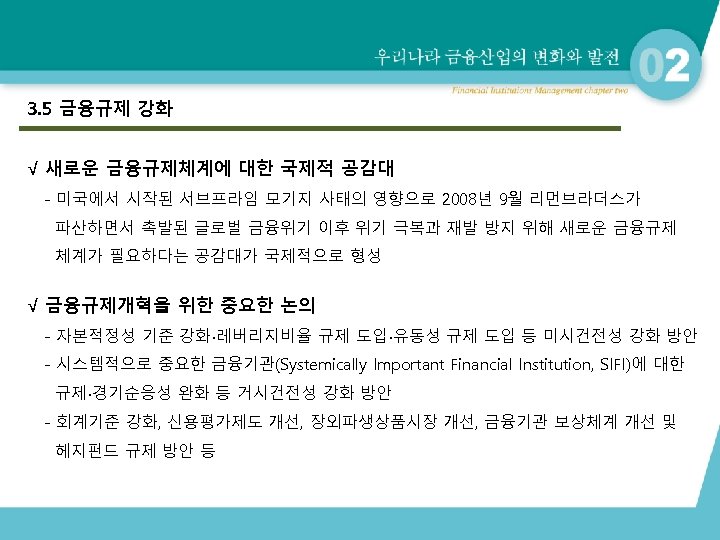 3. 5 금융규제 강화 √ 새로운 금융규제체계에 대한 국제적 공감대 - 미국에서 시작된 서브프라임