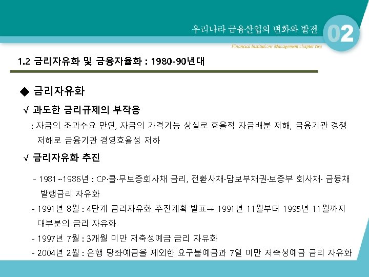 1. 2 금리자유화 및 금융자율화 : 1980 -90년대 ◆ 금리자유화 √ 과도한 금리규제의 부작용