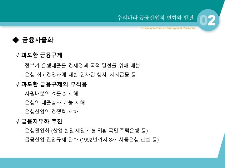 ◆ 금융자율화 √ 과도한 금융규제 - 정부가 은행대출을 경제정책 목적 달성을 위해 배분 -