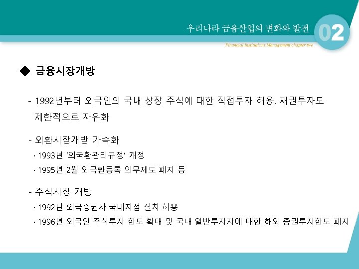 ◆ 금융시장개방 - 1992년부터 외국인의 국내 상장 주식에 대한 직접투자 허용, 채권투자도 제한적으로 자유화