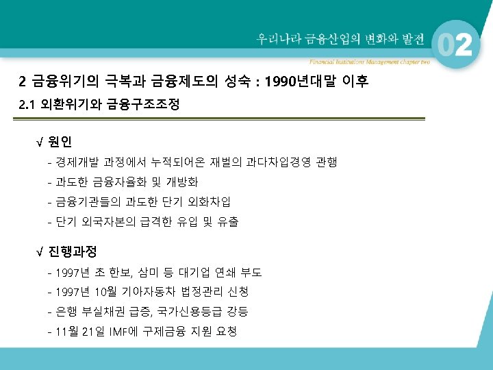 2 금융위기의 극복과 금융제도의 성숙 : 1990년대말 이후 2. 1 외환위기와 금융구조조정 √ 원인