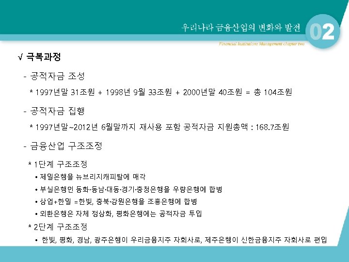 √ 극복과정 - 공적자금 조성 * 1997년말 31조원 + 1998년 9월 33조원 + 2000년말