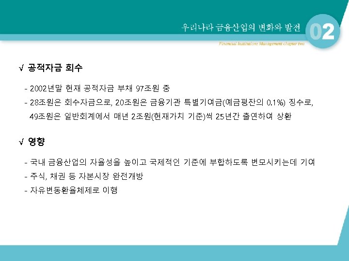 √ 공적자금 회수 - 2002년말 현재 공적자금 부채 97조원 중 - 28조원은 회수자금으로, 20조원은