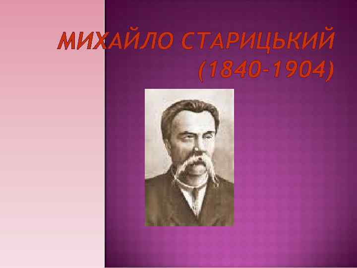 МИХАЙЛО СТАРИЦЬКИЙ (1840 -1904) 