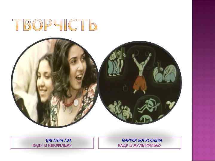 ЦИГАНКА АЗА КАДР ІЗ КІНОФІЛЬМУ МАРУСЯ БОГУСЛАВКА КАДР ІЗ МУЛЬТФІЛЬМУ 