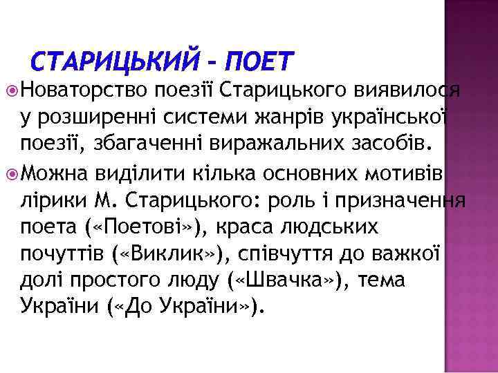 СТАРИЦЬКИЙ – ПОЕТ Новаторство поезії Старицького виявилося у розширенні системи жанрів української поезії, збагаченні